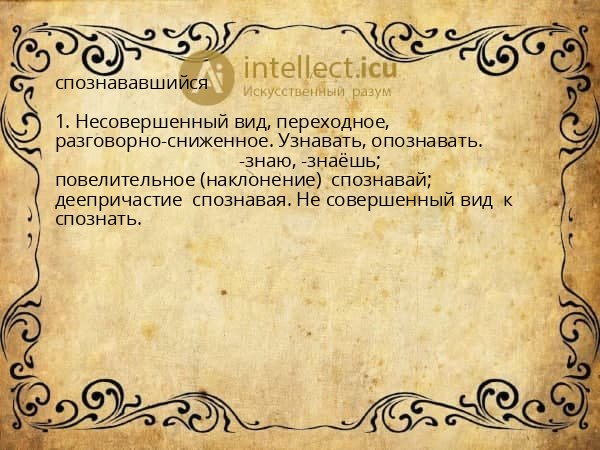 спознававшийся