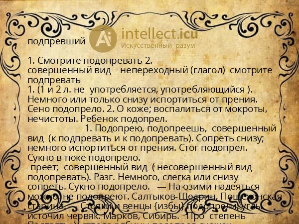 подпревший