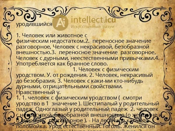 уродившийся