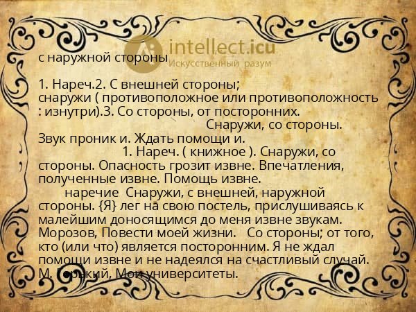 с наружной стороны