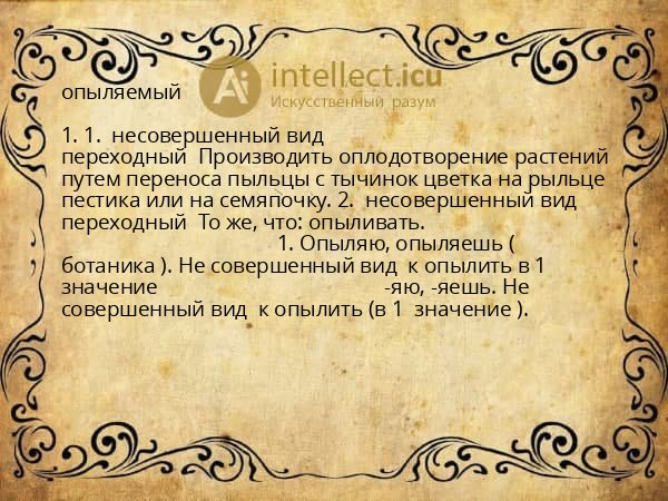 опыляемый