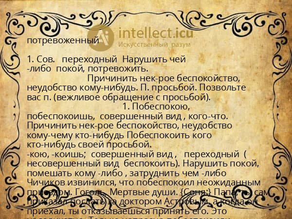 потревоженный