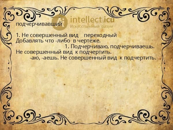 подчерчивавший