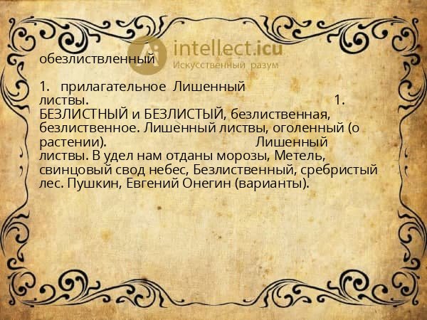 обезлиствленный