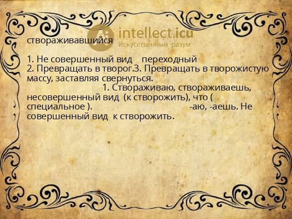 створаживавшийся