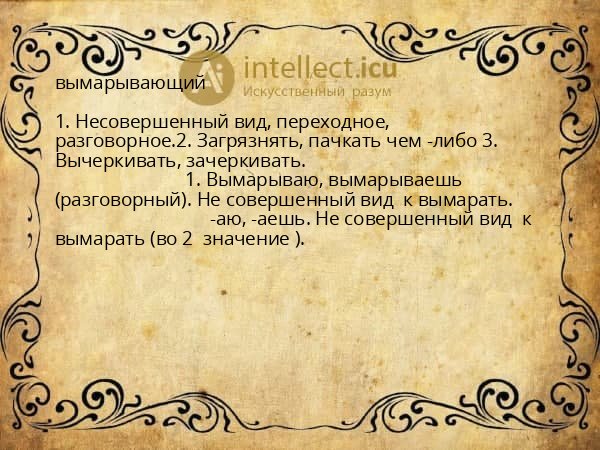 вымарывающий