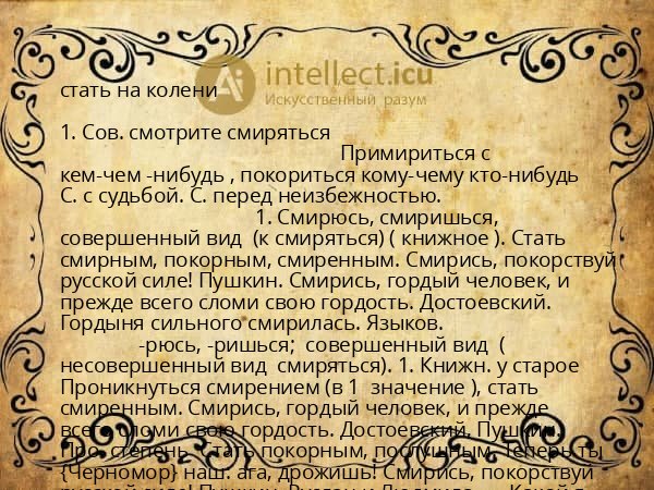 стать на колени