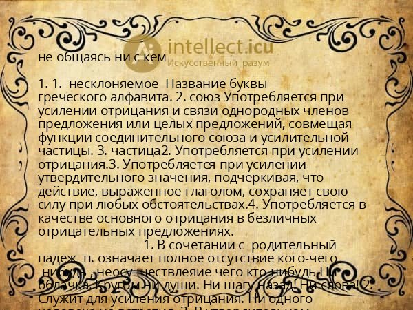 не общаясь ни с кем