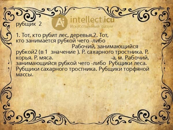 рубщик 2