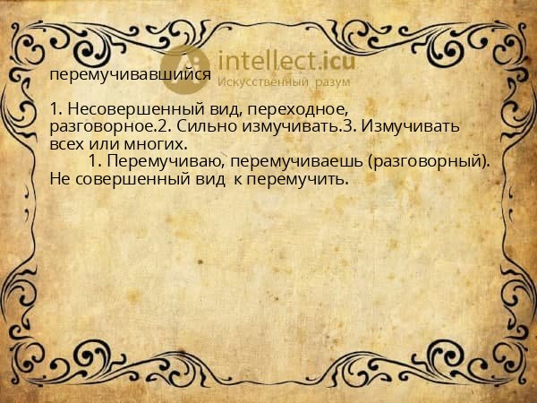 перемучивавшийся