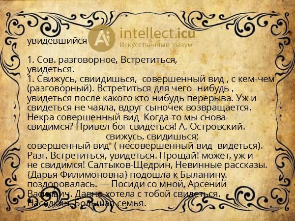 увидевшийся