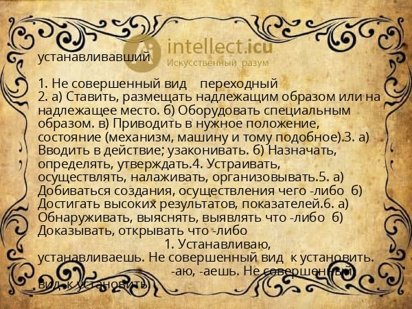 устанавливавший