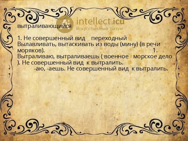 вытраливающийся
