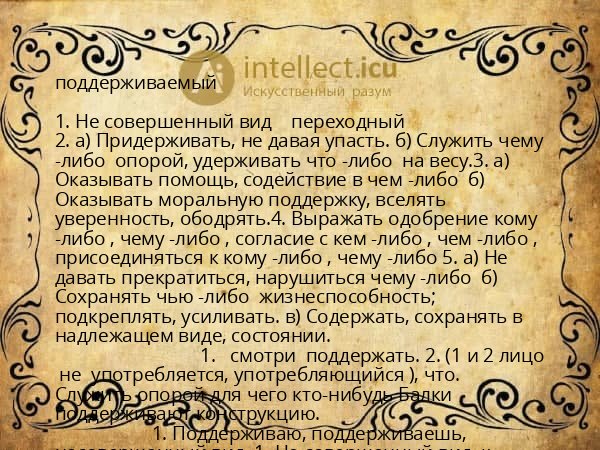 поддерживаемый