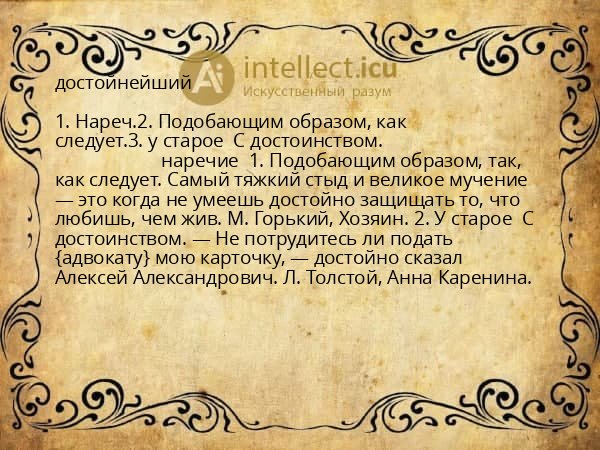 достойнейший