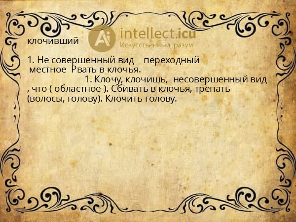 клочивший