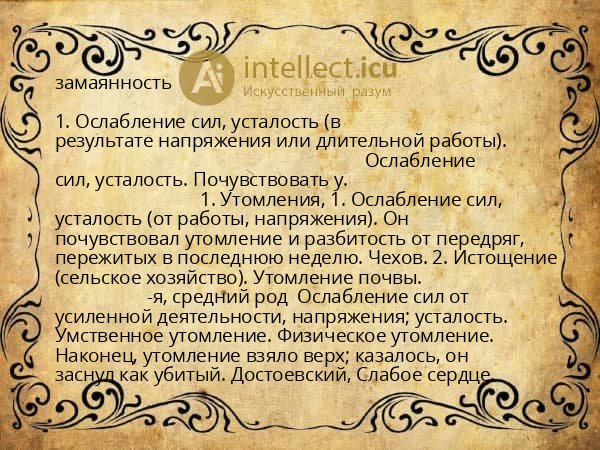 замаянность