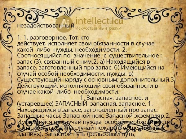 незадействованный