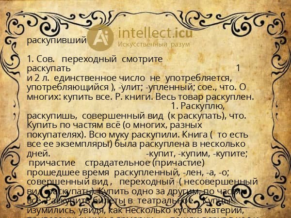 раскупивший