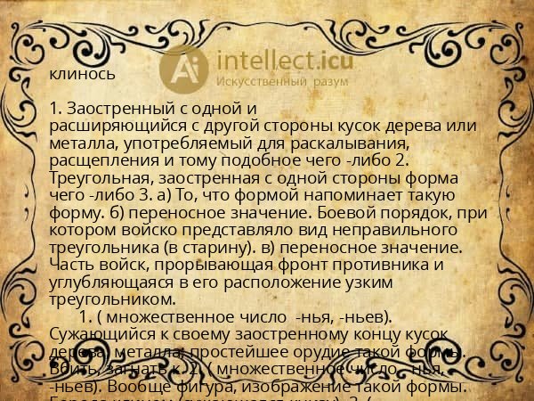 клинось