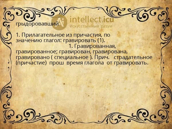 грыдоровавший