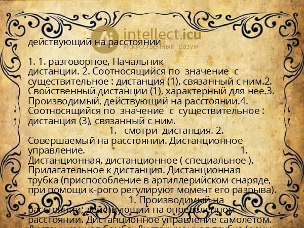 действующий на расстоянии