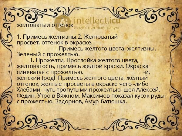 желтоватый оттенок
