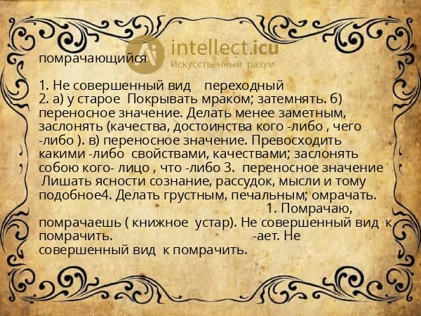 помрачающийся