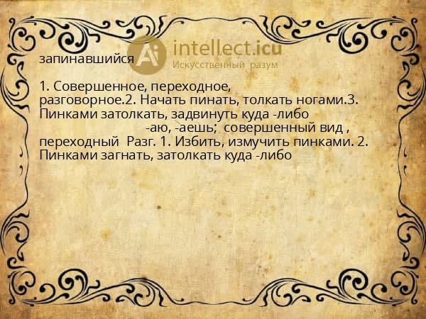 запинавшийся
