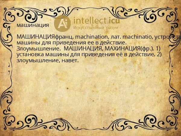 машинация