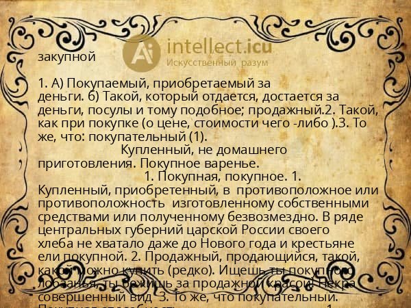 закупной
