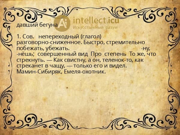 давший бегуна