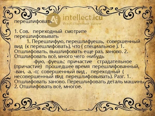 перешлифовать