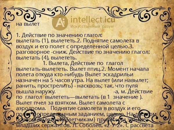 на вылет