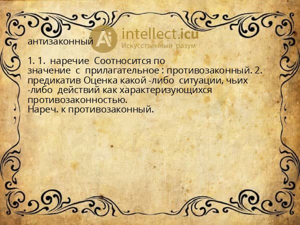 антизаконный