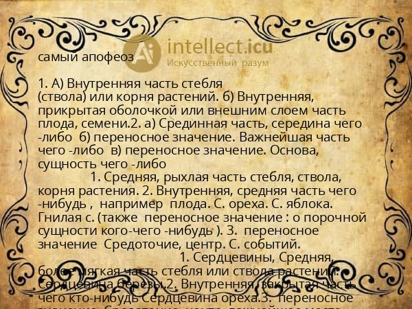 самый апофеоз