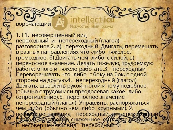 ворочающий