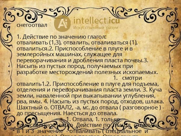 снегоотвал