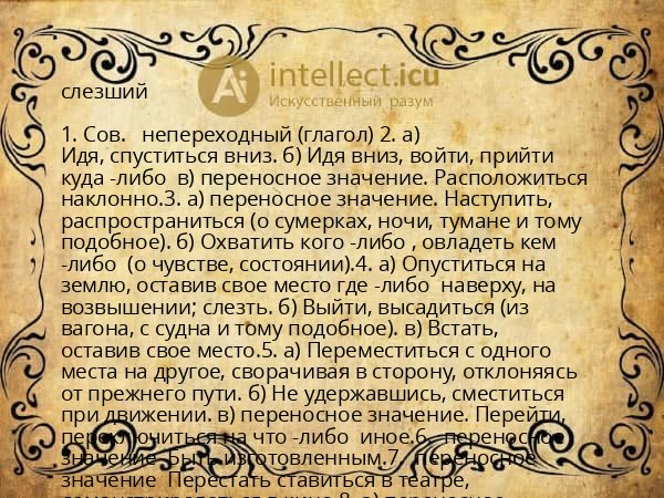 слезший