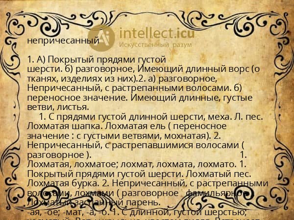 непричесанный