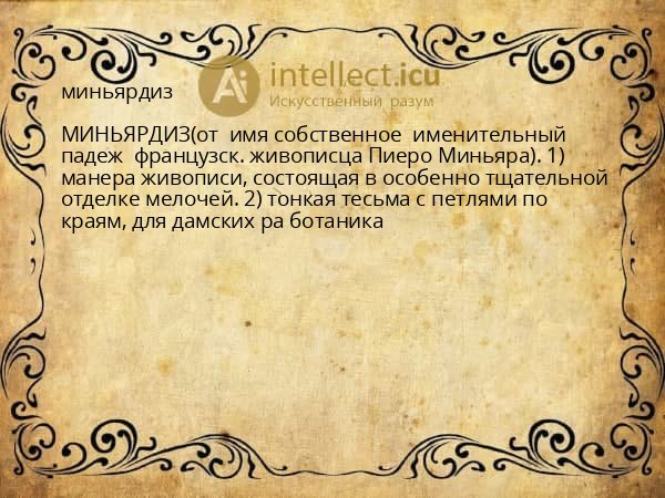 миньярдиз