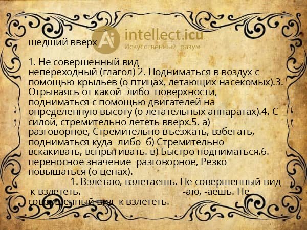 шедший вверх