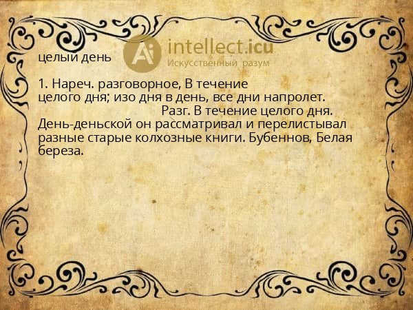 целый день