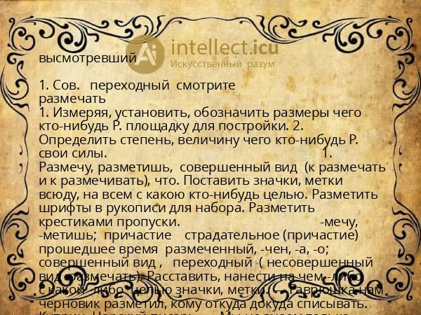 высмотревший