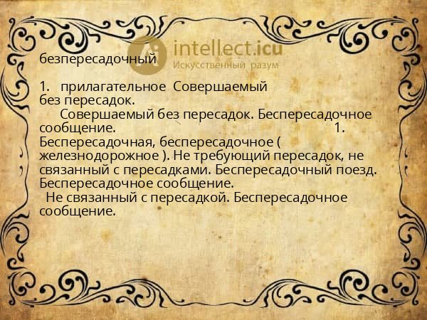 безпересадочный