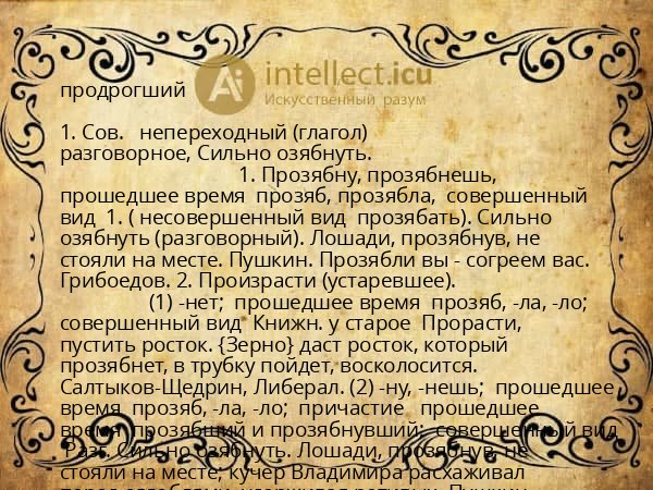 продрогший