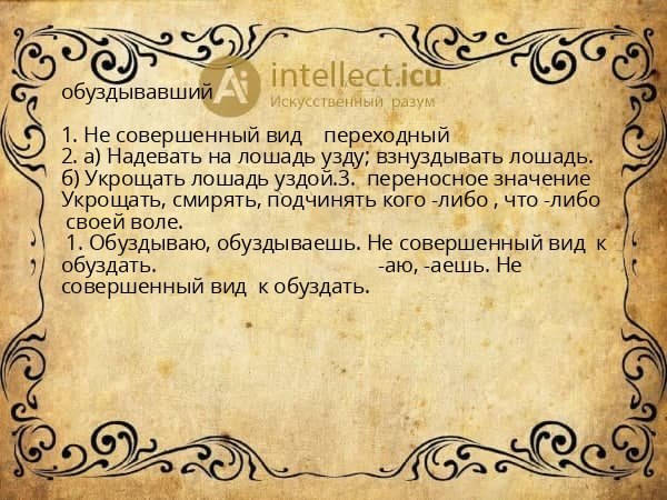 обуздывавший
