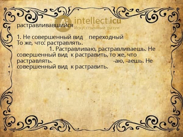 растравливавшийся