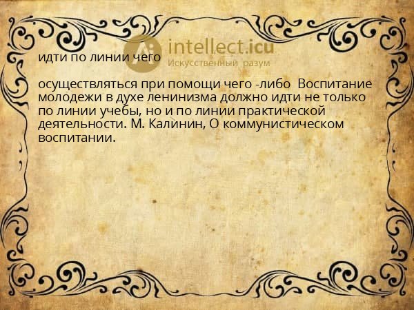 идти по линии чего
