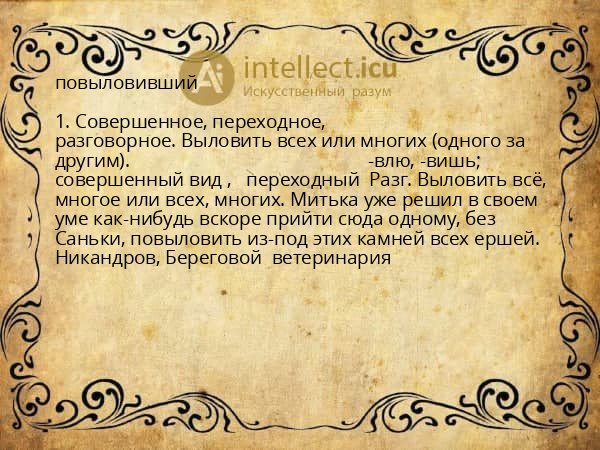 повыловивший